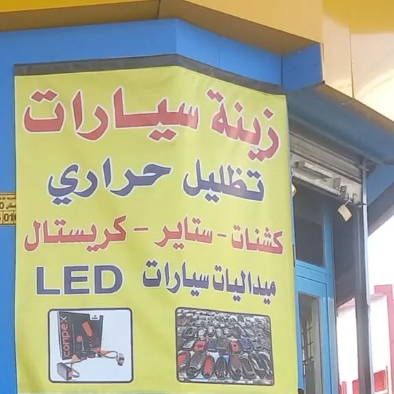 Car Accessories by Ali Sign Maker